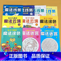 全套10册-魔法线条 数字连线1+2+3+4+魔法迷宫1+2+魔法涂色1+2+魔法云镜1+2 [正版]专注力训练注意力训