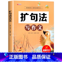 扩句法写作文 小学通用 [正版]2023新版小学语文扩句法写作文三年级人教版小学生作文四五六年级作文素材大全满分作文写人