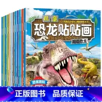 全12册 恐龙贴贴画十二个场景(动手又动脑) [正版]儿童恐龙贴纸书 恐龙贴贴画3-6-8岁幼儿专注力思维训练书恐龙百科
