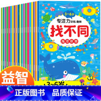 全20册 找不同专注力训练 第①+②辑 [正版]趣味找不同专注力训练游戏儿童益智书儿童找不同的书幼儿园2-3-6岁以上