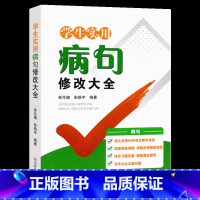 学生实用[病句]修改大全 小学通用 [正版]小学生实用病句修改大全一本通 小学语文三四五六年级修改病句专项训练 初中语文