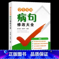 学生实用[病句]修改大全 小学通用 [正版]小学生实用病句修改大全一本通 小学语文三四五六年级修改病句专项训练 初中语文