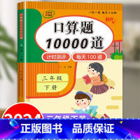 口算10000道 三年级下 [正版]2024新版三年级下册口算天天练口算题10000道 小学生每天100道人教版北师苏教
