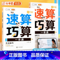 [全2册]速算巧算一本通 全国通用 小学通用 [正版]小学速算巧算技巧一本通全套2册 高分数学口算速算天天练大全一二年级
