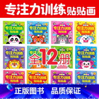 专注力贴纸12册(适合0-6岁孩子使用) [正版]贴贴画专注力儿童贴纸书0-3一6岁宝宝粘贴纸绘本4到5岁宝宝婴幼儿书籍