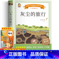 灰尘的旅行 [正版]灰尘的旅行高士其细菌世界历险记四年级下册阅读课外书必读的书目老师快乐读书吧书籍人民教育文学黑龙江美术