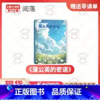 《蒲公英的密语》+导读单 [正版]蒲公英的密语姚焰著北京教育出版社