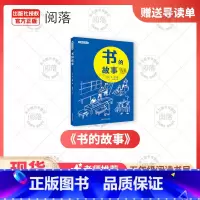 《书的故事》+导读单 [正版]书的故事米·伊林 著精编名译版春风文艺出版社