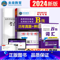 大学英语B级历年真题+词汇 [正版]赠纸质词汇备考2024年12月B级历年真题试卷词汇2本大学英语三级考试b级考试真题试