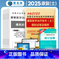[正版]策未来2025年康复医学与治疗技术(士)历年真题模拟卷赠题库软件全国卫生专业技术资格考试书康复治疗初级士师书搭