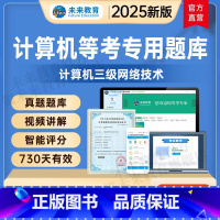 <三级网络技术>电脑+手机 取证班<全程培训课程+送vip题库+老师辅导> [正版]未来教育2025年全国计算机等级考试