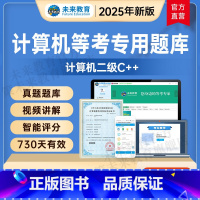 [手机+电脑] 二级C++学习班<名师辅导+视频讲解+题库+解析> [正版]未来教育2025年全国计算机等级考试二级C+