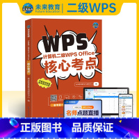计算机二级wps核心考点 [正版]含题库软件备考2025年全国计算机等级考试计算机二级wpsoffice核心考点计算机考