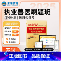 2025年执业兽医真题试卷+VIP题库 [正版]2025年执业兽医资格考试真题试卷VIP题库软件视频课程职业兽医师历年真