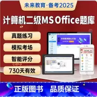 计算机二级ms VIP题库 [正版]VIP题库2025年3月全国计算机等级考试计算机二级msofficeVIP题库二级m