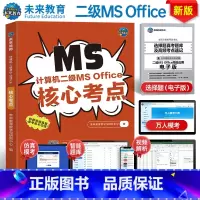 计算机二级ms核心考点 [正版]含题库软件2025年新版全国计算机等级考试计算机二级ms office核心考点含题库软件