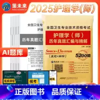 [正版]含视频课程策未来2025年初级护师资格考试用书历年真题试卷及详解护理学师初级可搭人卫版护师轻松过随身记习题集护