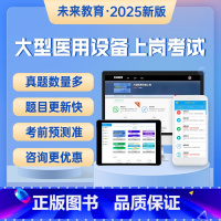 大型医用设备上岗证题库软件 [正版]策未来2025年大型医用设备上岗证题库真题CT/MRI/CDFI医师/技师DSA技术