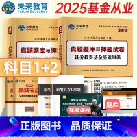 [科目一+二]真题试卷+考点 [正版]科目一+科目二2025证券投资基金从业资格考试基金法律法规职业道德与业务规范证券投