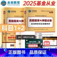 [科目一+二]真题试卷+考点 [正版]科目一+科目二2025证券投资基金从业资格考试基金法律法规职业道德与业务规范证券投