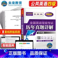 [正版]书课包2025年全国英语等级考试第四级历年真卷详解 pets-4 公共英语四级 全国英语等级考试历年真卷详解8