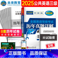 [正版]备考2025年全国英语等级考试三级历年真卷详解公共英语三级真题PETS-3级全国英语等级考试含考试真题可搭