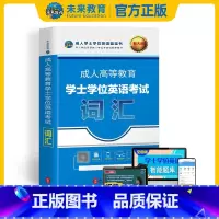 [正版]未来教育新版2025年成人高等教育学士学位英语考试词汇 第二学位 成人学士学位英语考试用书2024可搭配历年真