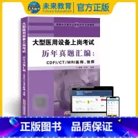 大型医用设备上岗证历年真题 [正版]策未来2025年全国大型医用设备上岗证考试用书历年真题汇编CDFI/CT/MRI医师