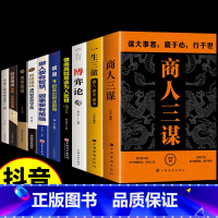 [10册]商人三谋书籍正版全套 [正版]抖音同款商人三谋书一生三做书籍藏拙的智慧谋大事者藏于心行于世做生意之道 经商之道