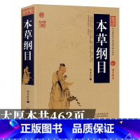 [全五册]中医经典著作 [正版]本草纲目李时珍原著文白对照图文 中药中医中草药书籍 中医基础理论本草纲目原版全套 李时珍