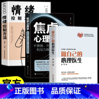 [正版]3册做自己的心理医生+情绪控制方法+焦虑 心理学疏导书籍 入门基础 静修心的书籍 抑郁症自我治疗 症者的自救生