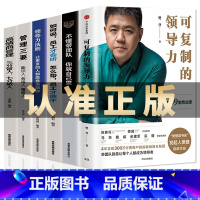 正版10册 可复制的领导力 [正版]6册 可复制的领导力 樊登识人用制度管人不懂带团队你就自己累胜在制度赢在执行领导力法