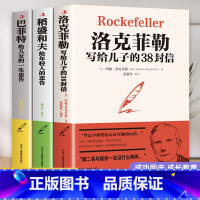 [正版]全3本赠书签 稻盛和夫给年轻人的忠告洛克菲勒留给儿子的38封信巴菲特给儿女的一生忠告稻盛和夫写给年轻人励志之道
