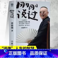 刚刚说过+深层认知 [正版] 刚刚说过 郭德纲 中国民俗文化历史中国文化通史 过得刚好郭论谋事作者 现当代文学散文随笔