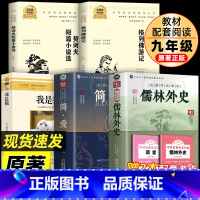 [5册]九年级下册必读+选读 [正版]完整版儒林外史原著九年级下册必读课外书和简爱初一二三初中生名著阅读书籍语文学非人民