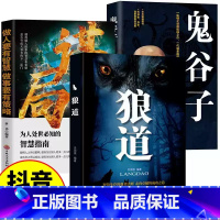 [全3册]谋局+鬼谷子+狼道 [正版]抖音同款玩转谋略术谋局 做人要有智慧做事要有谋略人性社交圈底层逻辑人生如棋识局者生