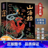 [彩图加厚完整版]山海经 [正版]山海经原著全集无删减彩绘版图解山海经珍藏版全18卷山海经经典原版原文白话文注解小学生四