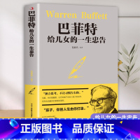 [正版]巴菲特给儿女一生的忠告 世界经典家庭教育书籍 犹太人教子的智慧给女儿年轻人的一封信枕边书抖音心灵励志成功书