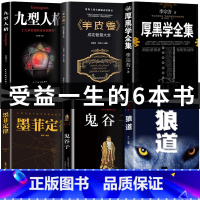 [正版]厚黑学人生方与圆狼道九型人格墨菲定律鬼谷子 成功励志高情商做人做事成功励志书籍心理术与为人处世术