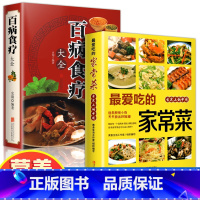 [正版]全2册百病食疗大全爱吃的家常菜 加厚彩图解中医养生中草药剂食谱菜谱家常菜调理四季营养保健饮食补常用配方药方健康