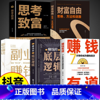 [5册]赚钱的底层逻辑 [正版]赚钱有道书籍 商道抖音同款底层逻辑7步教你成为赚钱高手让金钱自然流入启动财富钥匙