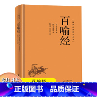 百喻经(精装) [正版]国学经典读本丛书:百喻经精装 佛学98个寓言故事佛法义理 佛经佛法国学佛家哲学佛理思想研究书籍