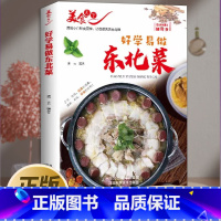 好学易做东北菜 [正版] 东北家常菜 菜谱 好学易做东北菜美食天下简易美味营养健康经典厨房菜谱制作 吃货爱的小炒家常