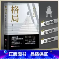 格局 [正版]格局思维决定出路 成功励志逻辑思维高情商修养心灵青春文学励志书籍 成功励志书思维决定出路 格局决定结局