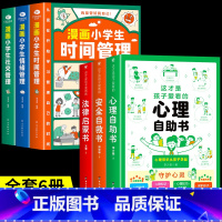 [共6册]心理+安全+法律+小学生自我管理 [正版]抖音同款这才是孩子爱看的社交情商书 儿童成长减压书 心理自助书 安全