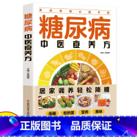 [正版]糖尿病中医食养方非药而愈药膳食谱中医中医养生家庭医生书谱书籍彩图大全制作教程对症食养制作方法烹饪书籍饮食宜忌偏