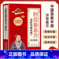 [正版]肘后备急方 [正版]认准白话文肘后备急方葛洪冯继康校注古代中医方剂经典著作临床急救手册实用性高操作性强初学爱
