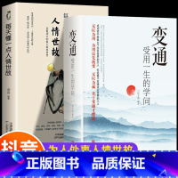[正版]2册 每天懂一点人情世故+变通 受用一生的学问善于变通成大事者的生存与竞争哲学关系情商表达说话技巧应酬交往