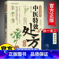 [5册]中医养生书籍大全 [正版]抖音同款活学活用中医特效处方大全经典中医养生健康调养补血补气书籍典启蒙养生方剂老偏方中
