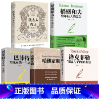 [正版]全集5册 哈佛家训+犹太人教子枕边书+洛克菲勒 38封信+巴菲特+稻盛和夫 珍藏版 励志成功大智慧父母必读 教